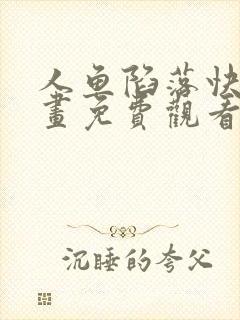 人鱼陷落快看漫画免费观看