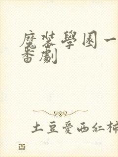 魔装学园一样的番剧