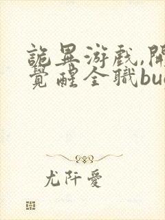 诡异游戏,开局觉醒全职bug级天赋最近章节