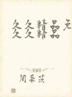 久久精品免费久久久精品