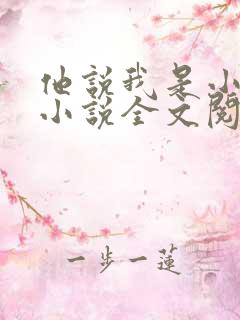 他说我是小妖精小说全文阅读