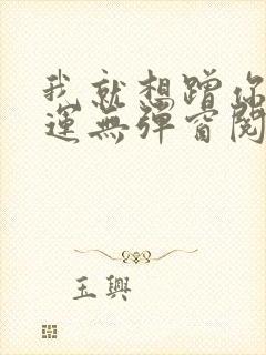 我就想蹭你的气运无弹窗阅读