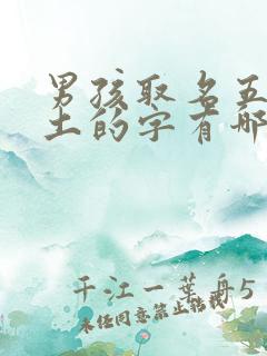 男孩取名五行属土的字有哪些