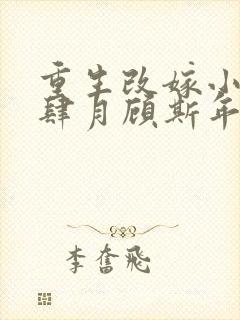 重生改嫁小叔,肆月顾斯年