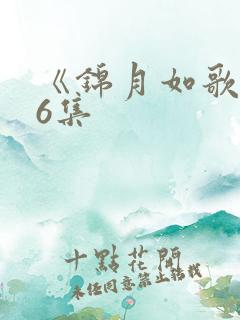 《锦月如歌》16集
