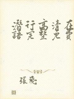 潜行高清在线国语完整免费观看