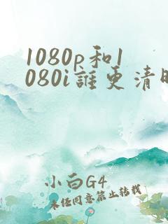 1080p和1080i谁更清晰