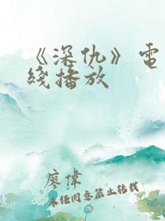 《深仇》电影在线播放