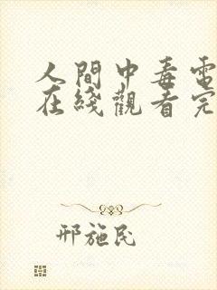 人间中毒电视剧在线观看完整版免费