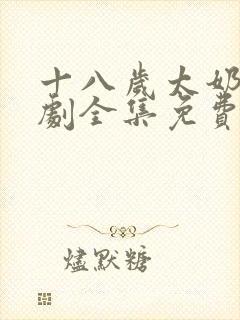 十八岁太奶奶短剧全集免费