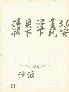 拷贝漫画3.0版本下载安卓