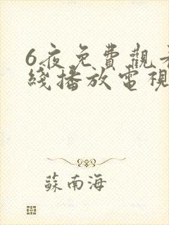 6夜免费观看在线播放电视剧大全