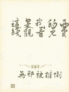 这是我的西游在线观看免费下载