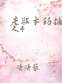 老版本的捕鱼达人4