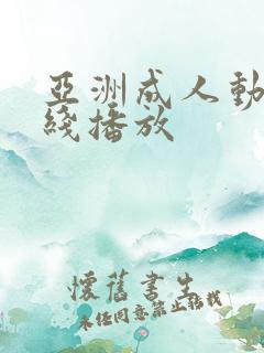 亚洲成人动漫在线播放