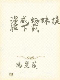 漫威蜘蛛侠直装版下载