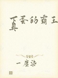 下蛋的霸王龙玩具