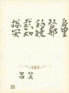 总裁的替身前妻安知晓那里可以看