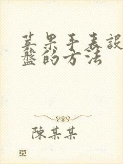 苹果手表设置表盘的方法