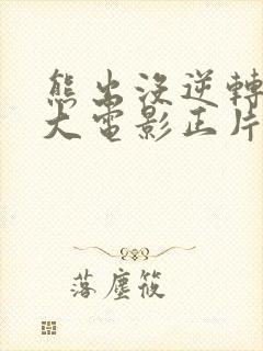 熊出没逆转时空大电影正片