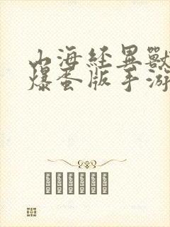 山海经异兽录:爆蛋版手游