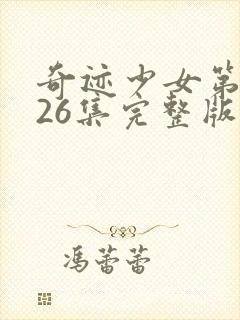 奇迹少女第五季26集完整版