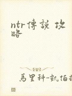 ntr传说 攻略