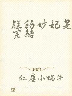 朕的妙妃是暴君完结