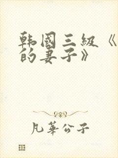 韩国三级《下属的妻子》
