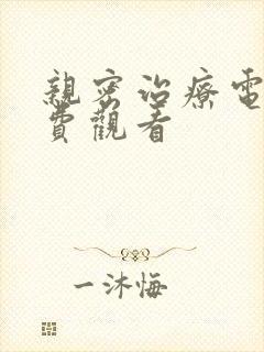 亲密治疗电影免费观看