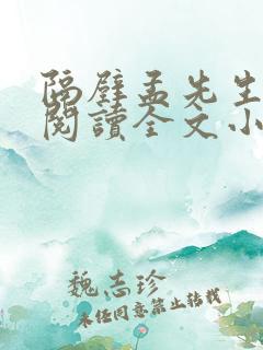 隔壁孟先生免费阅读全文小说笔趣阁