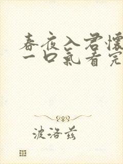 春夜入君怀短剧一口气看完