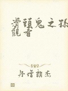 滑头鬼之孙免费观看