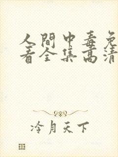 人间中毒免费观看全集高清完整版