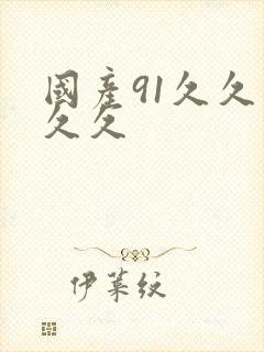 国产91久久久久久