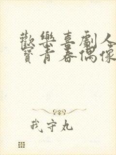 欢乐喜剧人宋小宝青春偶像剧