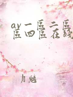 av一区二区三区四区在线播放