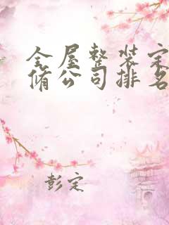 全屋整装定制装修公司排名