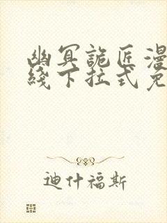 幽冥诡匠漫画在线下拉式免费