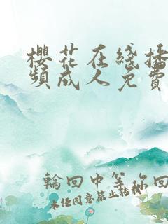 樱花在线播放视频成人免费