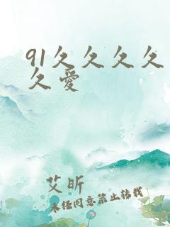 91久久久久久久爱