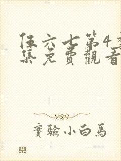 伍六七第4季全集免费观看全