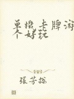 单机卡牌游戏哪个好玩