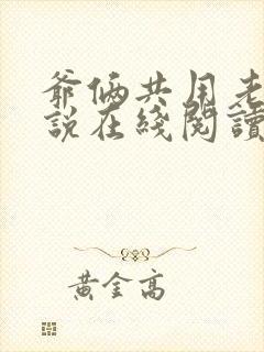 爷俩共用老婆小说在线阅读