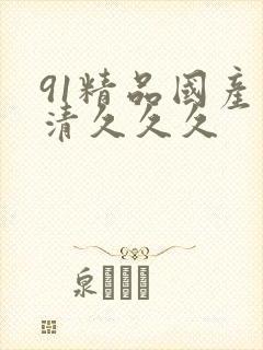 91精品国产高清久久久