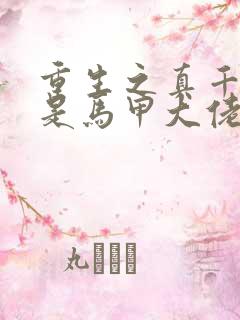 重生之真千金她是马甲大佬