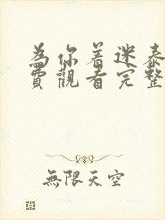 为你着迷泰剧免费观看完整版高清