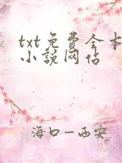 txt免费全本小说网站