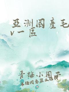 亚洲国产毛片av一区