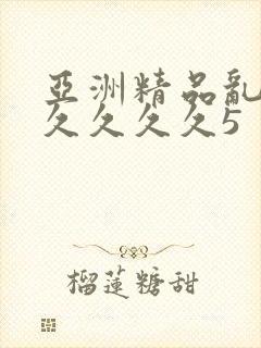 亚洲精品乱码久久久久久5